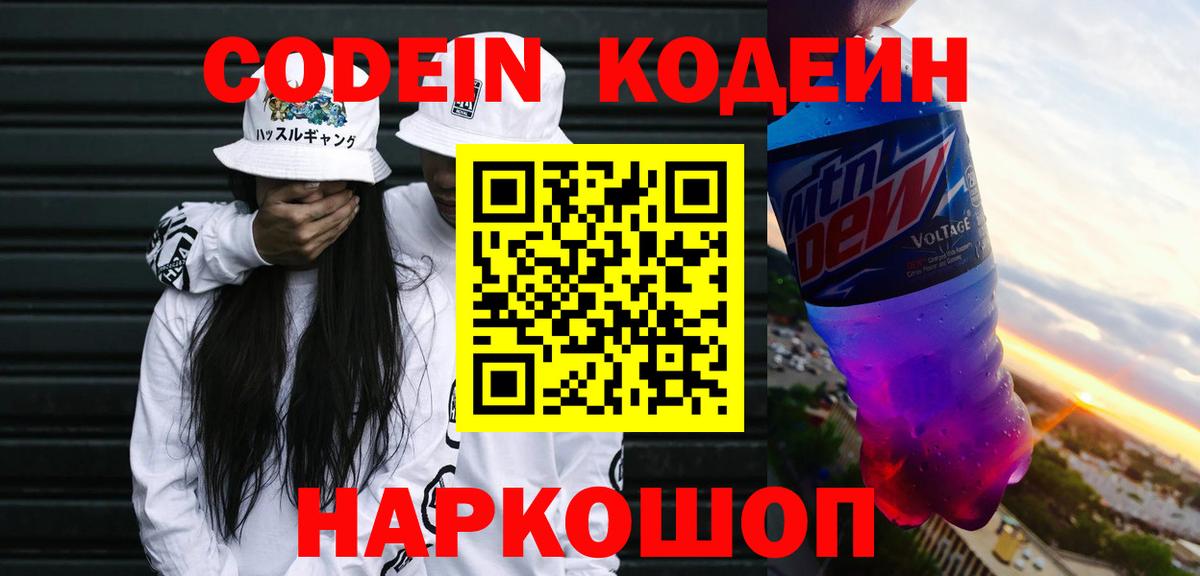 Codein напиток Lean (лин) Шатура